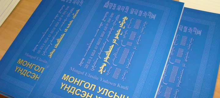 Монгол Улсын Үндсэн Хууль