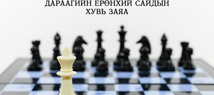 Дараагийн ерөнхий сайдын хувь заяа