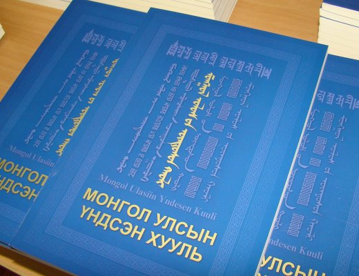 Монгол Улсын Үндсэн Хууль